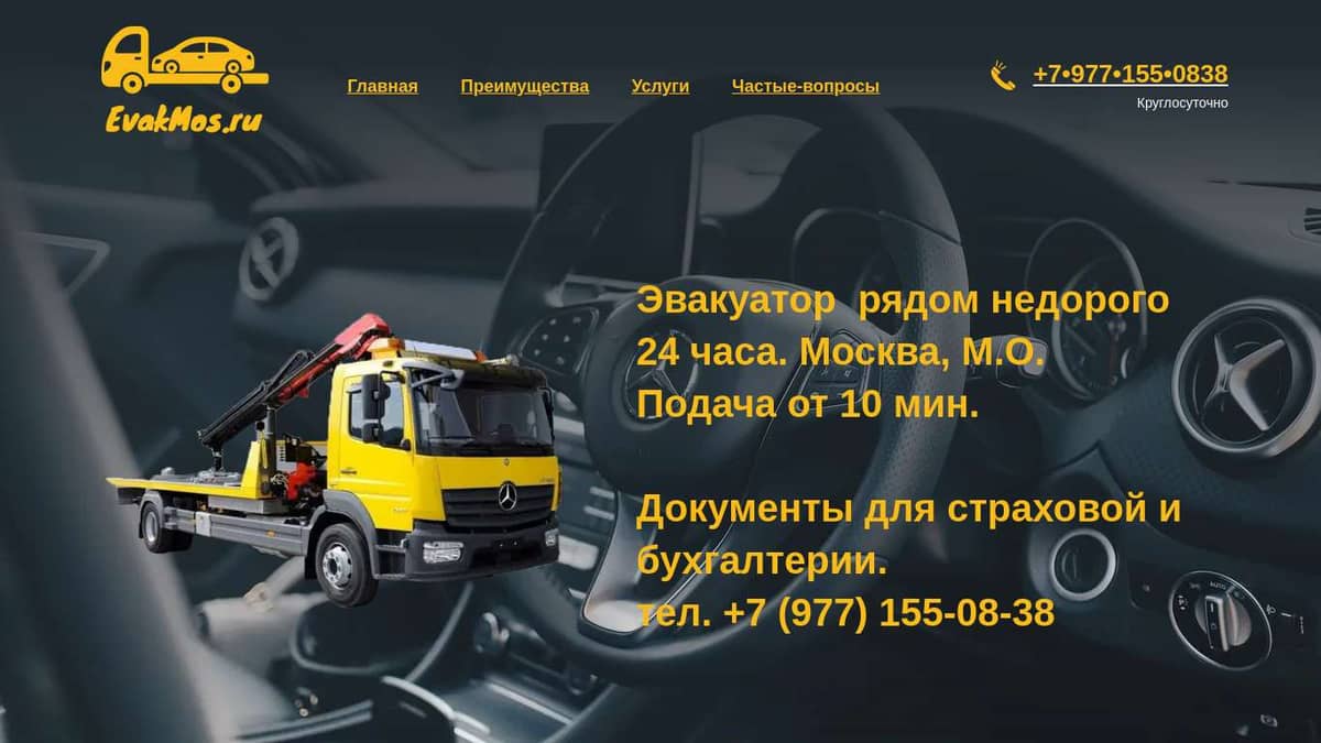 Эвакуатор рядом недорого 24/7 Москва и МО +7 977 155-08-38